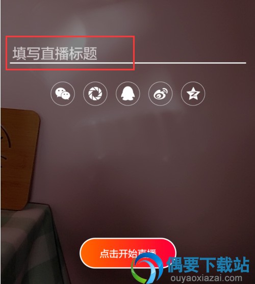 火山小视频直播王者荣耀游戏的方法
