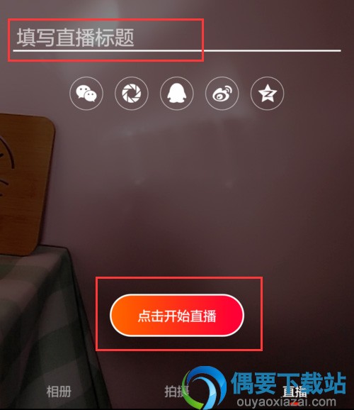 火山小视频直播王者荣耀游戏的方法