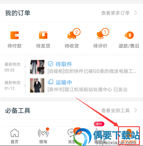 手机淘宝怎么修改商品的中差评？
