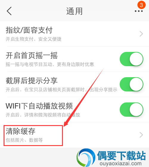 手机淘宝怎么清理空间 手机清理淘宝缓存的操作方法
