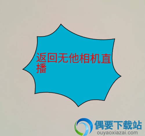 无他相机如何在快手上进行直播 设置方法讲解