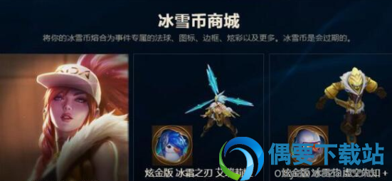 lol冰雪币任务一览_52z.com