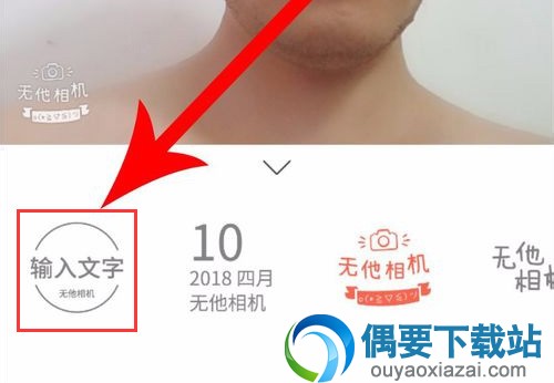 无他相机如何在原图上修改拍摄时间呢？