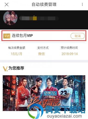 优酷会员自动续费要怎么关闭呢 取消方法讲解