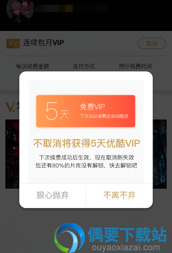 优酷会员自动续费要怎么关闭呢 取消方法讲解