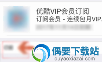 苹果手机怎么取消优酷会员自动续费功能