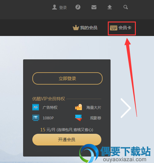 优酷会员激活在哪里 优酷会员激活码怎么激活