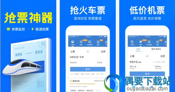火车票抢票软件哪个好用 好用的抢票软件app介绍