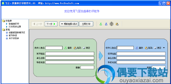 飞豆快递单打印软件