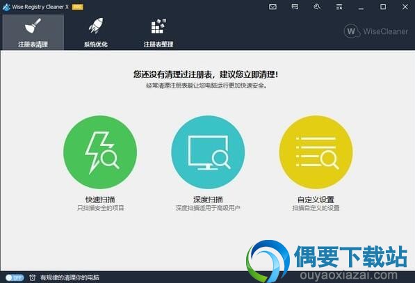 注册表清理软件(Wise Registry Cleaner X Pro)