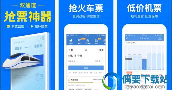 买票软件哪个好 快速抢购的买票软件app介绍 