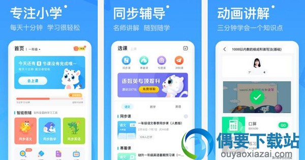小学学习软件有哪些 好用的小学学习软件app介绍
