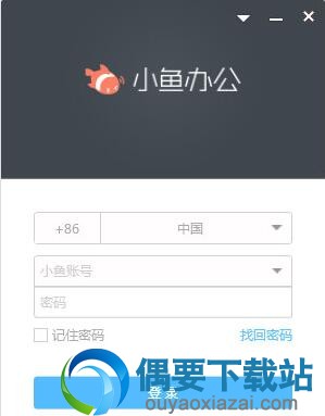 小鱼办公软件软件工具下载