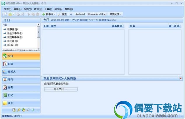高效e人(信息软件)工具下载