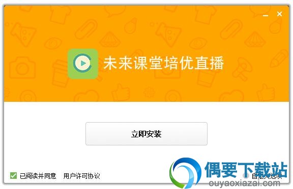 未来课堂培优直播软件下载