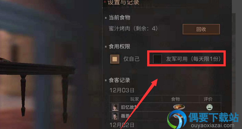 明日之后食物权限怎么设置