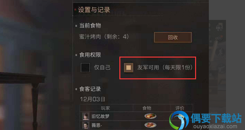 明日之后食物权限怎么设置