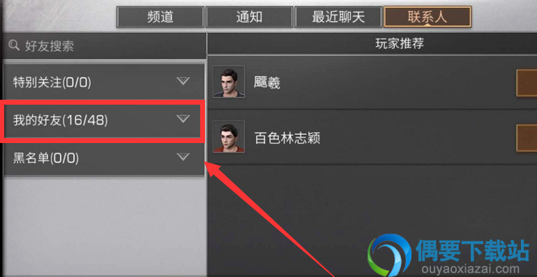 明日之后怎么设置好友特别关注