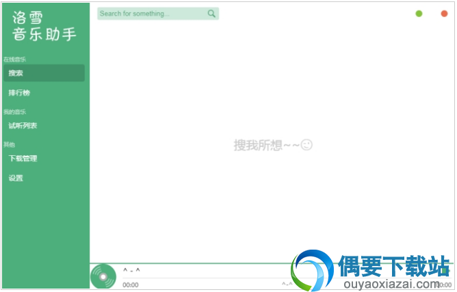 落雪音乐助手软件工具下载