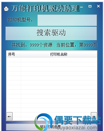 万能打印机驱动助理工具下载
