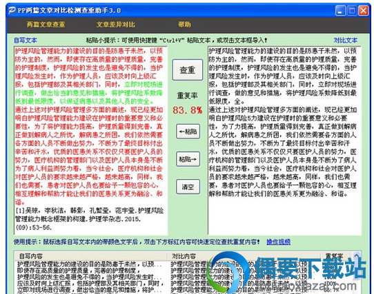 PP两篇文章对比检测查重助手软件下载