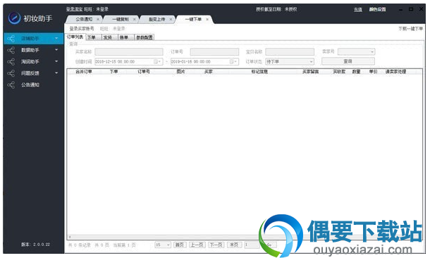 初妆助手软件工具下载