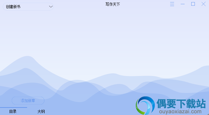 写作天下软件工具下载