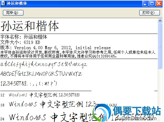 孙运和楷体安装包下载