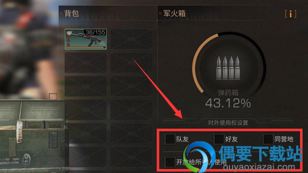 明日之后弹药箱权限要怎么设置？