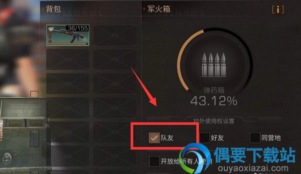 明日之后弹药箱权限要怎么设置？