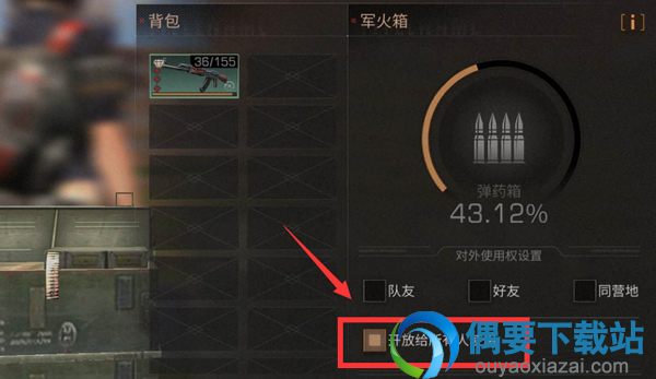 明日之后弹药箱权限要怎么设置？