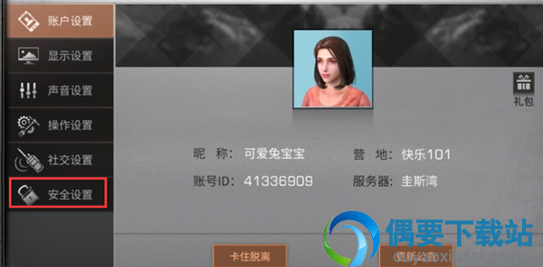 明日之后安全锁要怎么关闭？