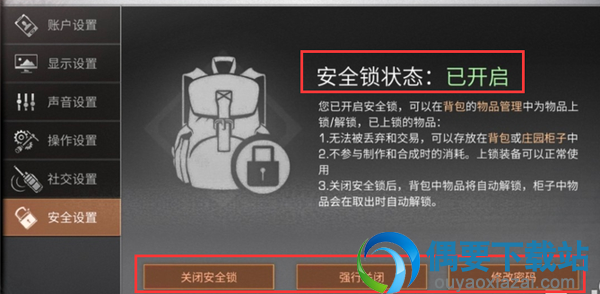 明日之后安全锁要怎么关闭？