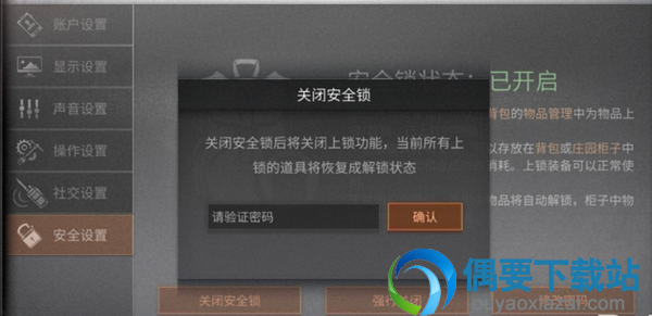 明日之后安全锁要怎么关闭？