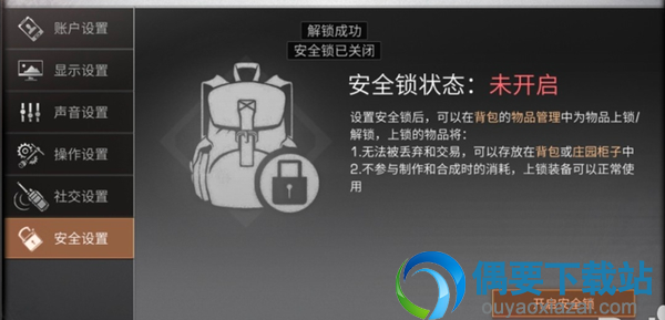 明日之后安全锁要怎么关闭？
