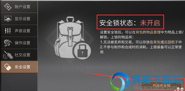 明日之后怎么给物品装备添加安全锁？
