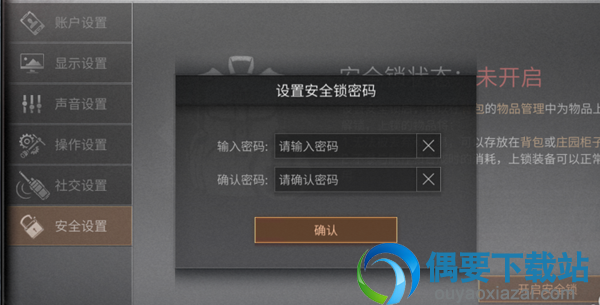 明日之后怎么给物品装备添加安全锁？