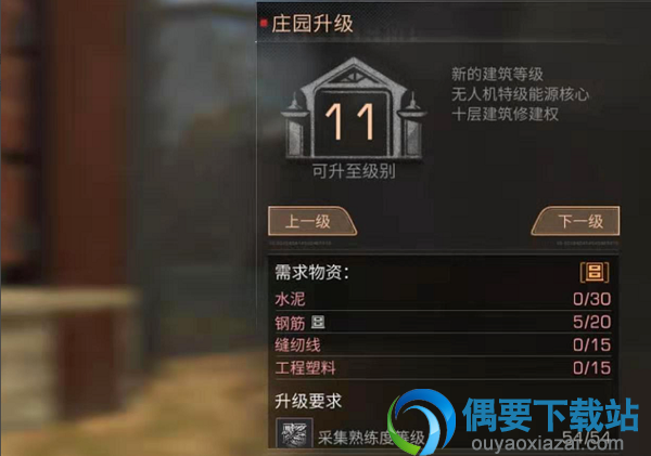 明日之后升级11庄园需要什么条件