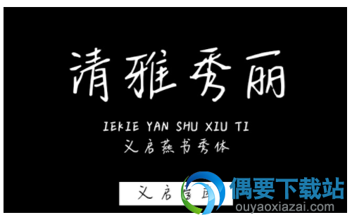 义启燕书秀体安装包下载