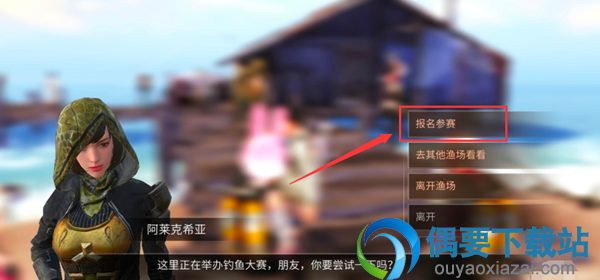 明日之后钓鱼大赛怎么参加 明日之后怎么退出渔场