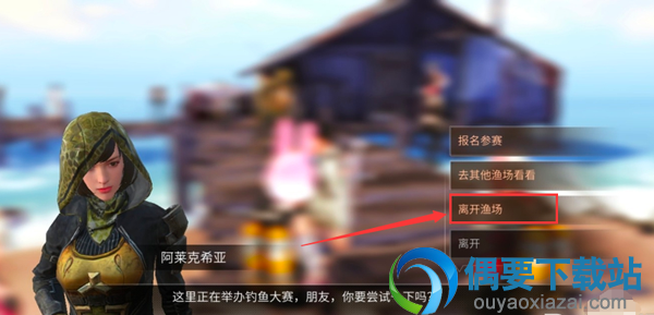 明日之后钓鱼大赛怎么参加 明日之后怎么退出渔场