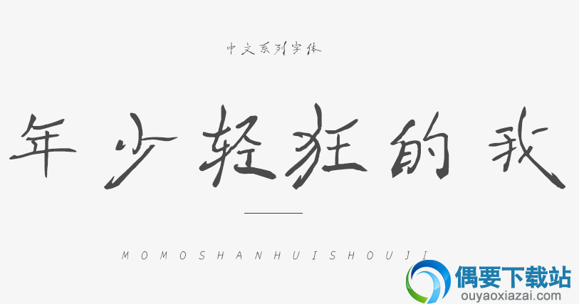 年少轻狂的我字体安装包下载