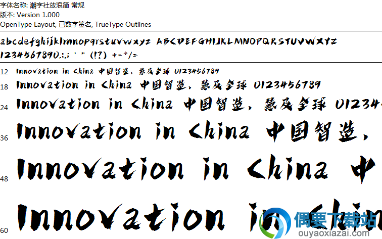 潮字社放浪简字体安装包下载