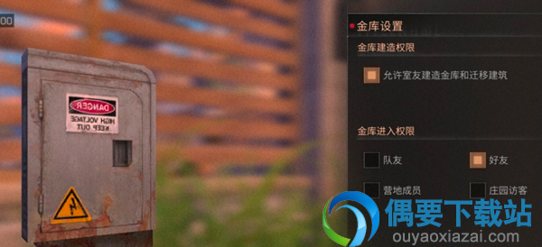 明日之后金库进入权限要怎么设置？