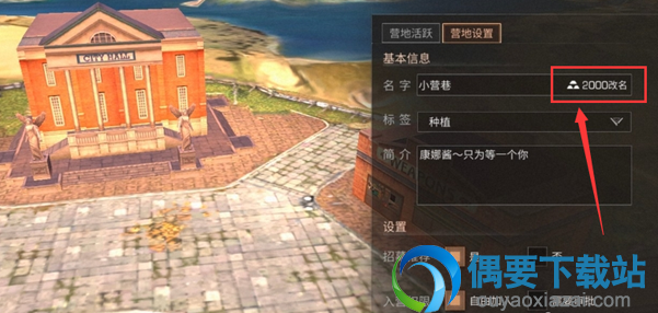 明日之后营地名字怎么修改呢 修改步骤介绍