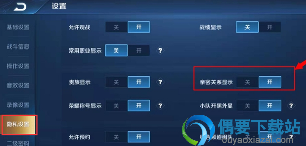 王者荣耀怎么关闭亲密关系的显示？