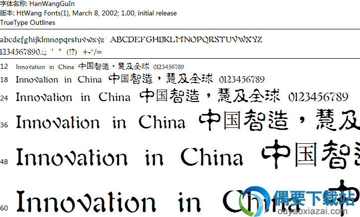 王汉宗古印体繁字体