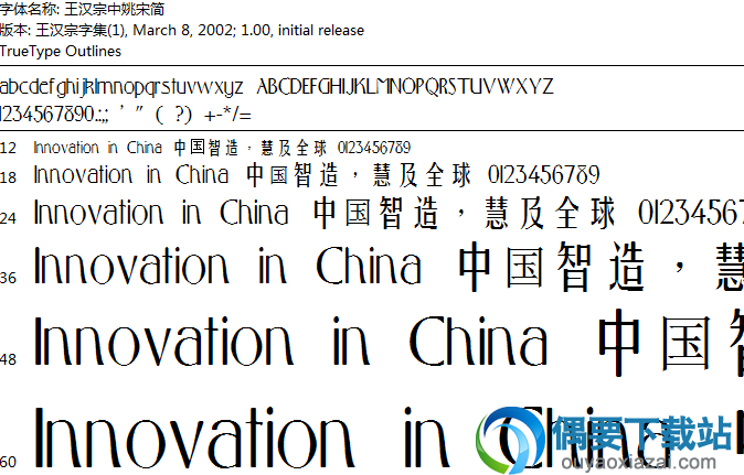 王汉宗中姚宋简字体