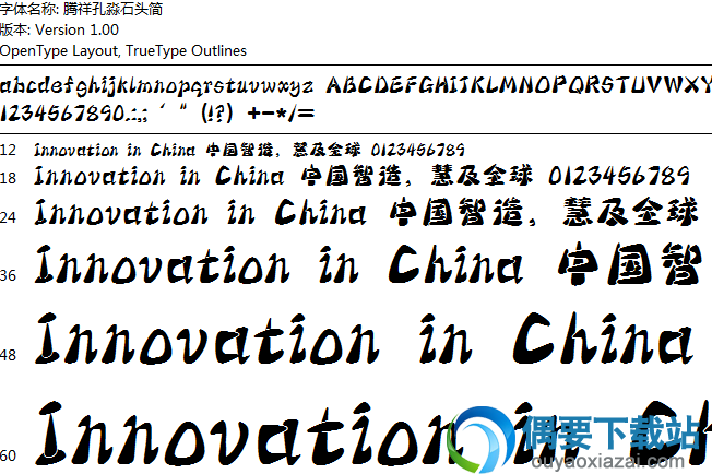 腾祥孔淼石头简字体