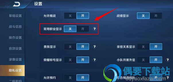 王者荣耀要怎么关闭常用职业的显示呢？